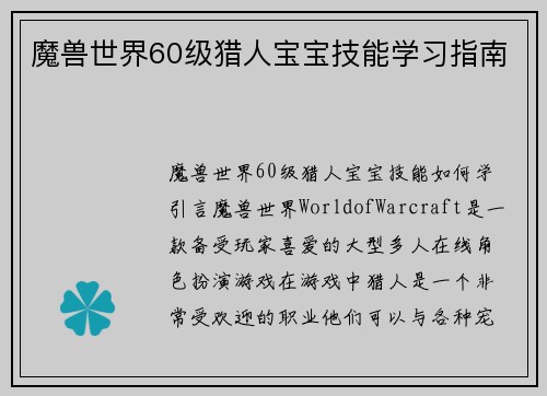 魔兽世界60级猎人宝宝技能学习指南