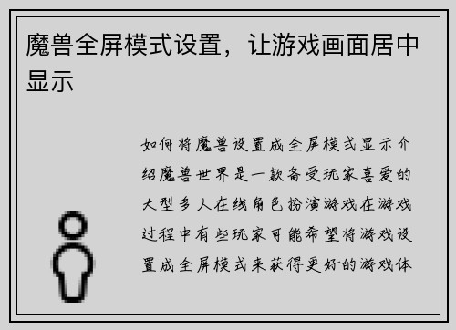 魔兽全屏模式设置，让游戏画面居中显示