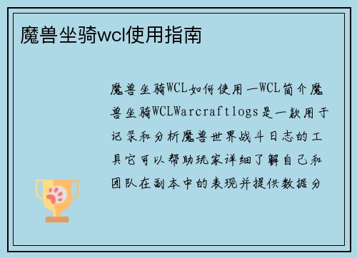 魔兽坐骑wcl使用指南