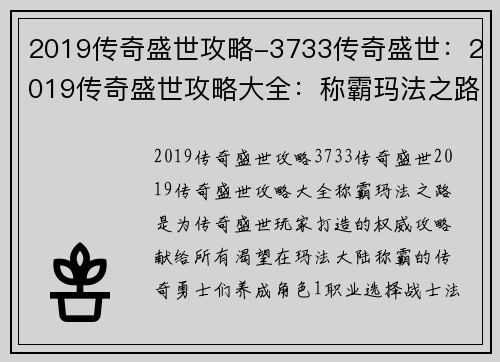 2019传奇盛世攻略-3733传奇盛世：2019传奇盛世攻略大全：称霸玛法之路