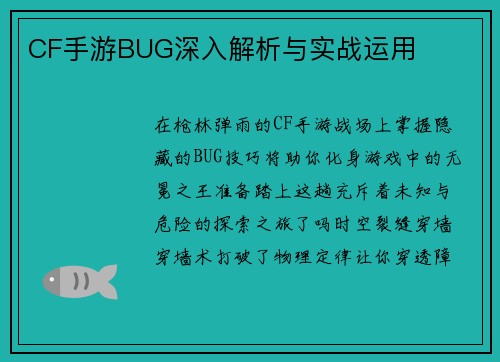 CF手游BUG深入解析与实战运用