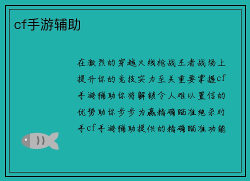 cf手游辅助