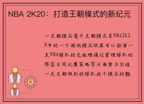 NBA 2K20：打造王朝模式的新纪元