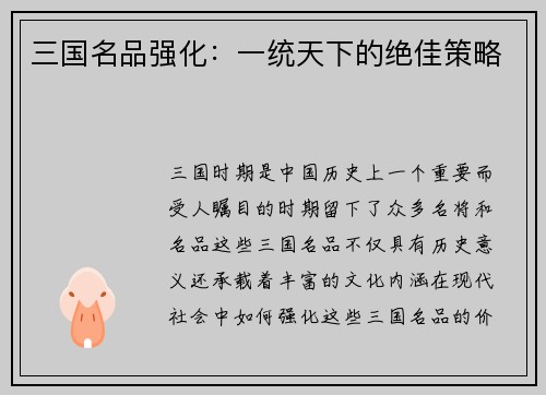 三国名品强化：一统天下的绝佳策略