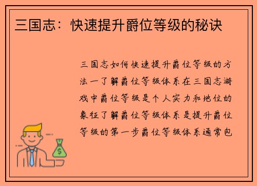 三国志：快速提升爵位等级的秘诀