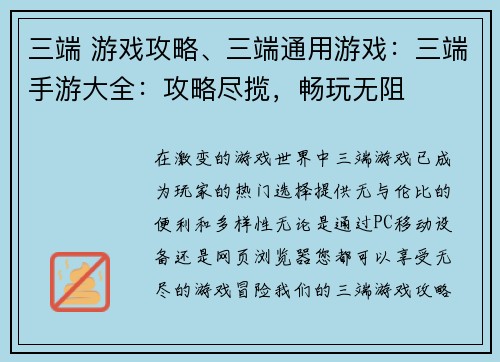 三端 游戏攻略、三端通用游戏：三端手游大全：攻略尽揽，畅玩无阻