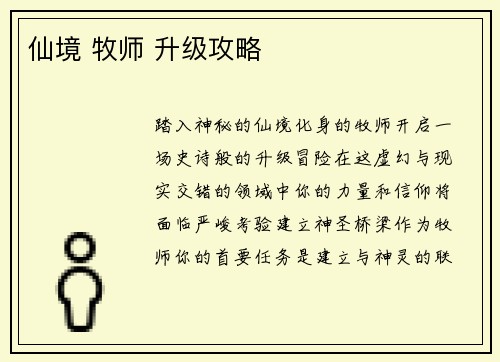 仙境 牧师 升级攻略