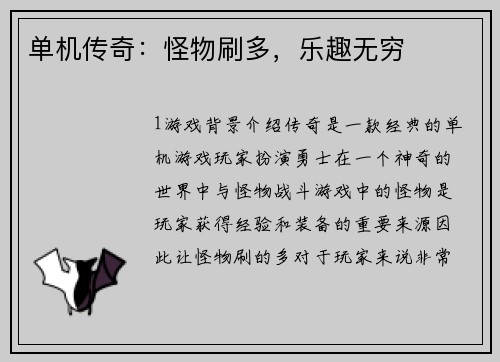 单机传奇：怪物刷多，乐趣无穷