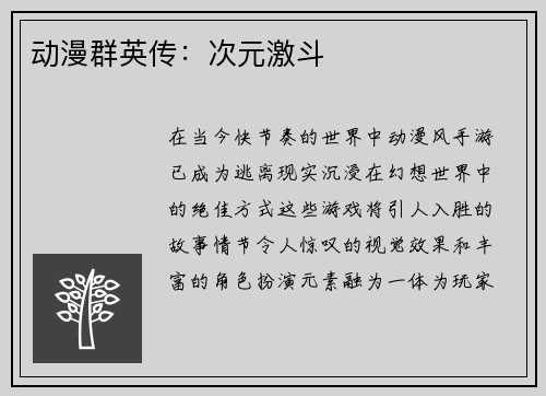 动漫群英传：次元激斗