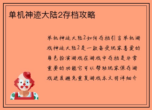 单机神迹大陆2存档攻略