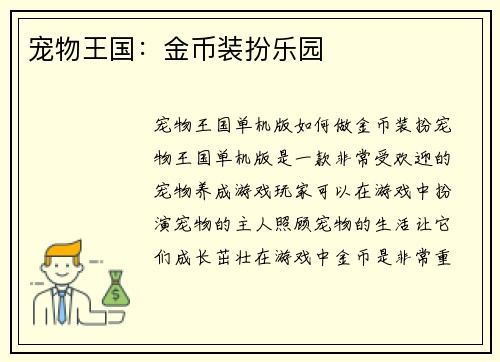 宠物王国：金币装扮乐园