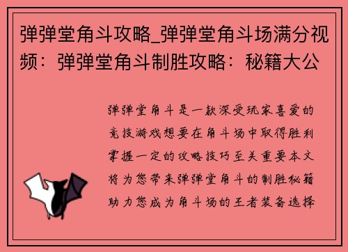 弹弹堂角斗攻略_弹弹堂角斗场满分视频：弹弹堂角斗制胜攻略：秘籍大公开