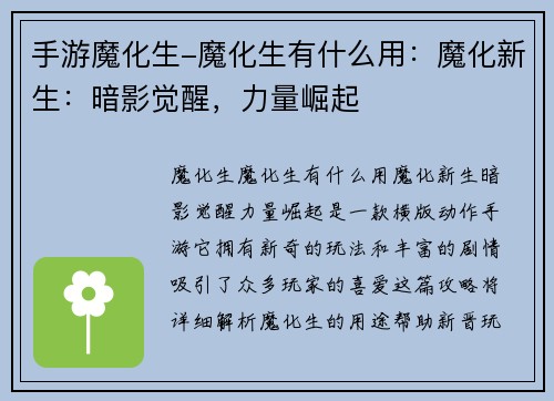 手游魔化生-魔化生有什么用：魔化新生：暗影觉醒，力量崛起