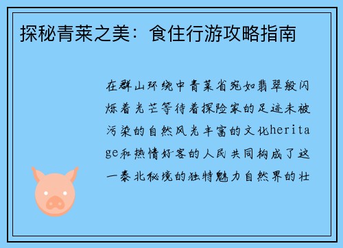 探秘青莱之美：食住行游攻略指南